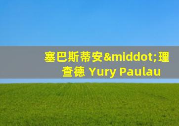 塞巴斯蒂安·理查德 Yury Paulau